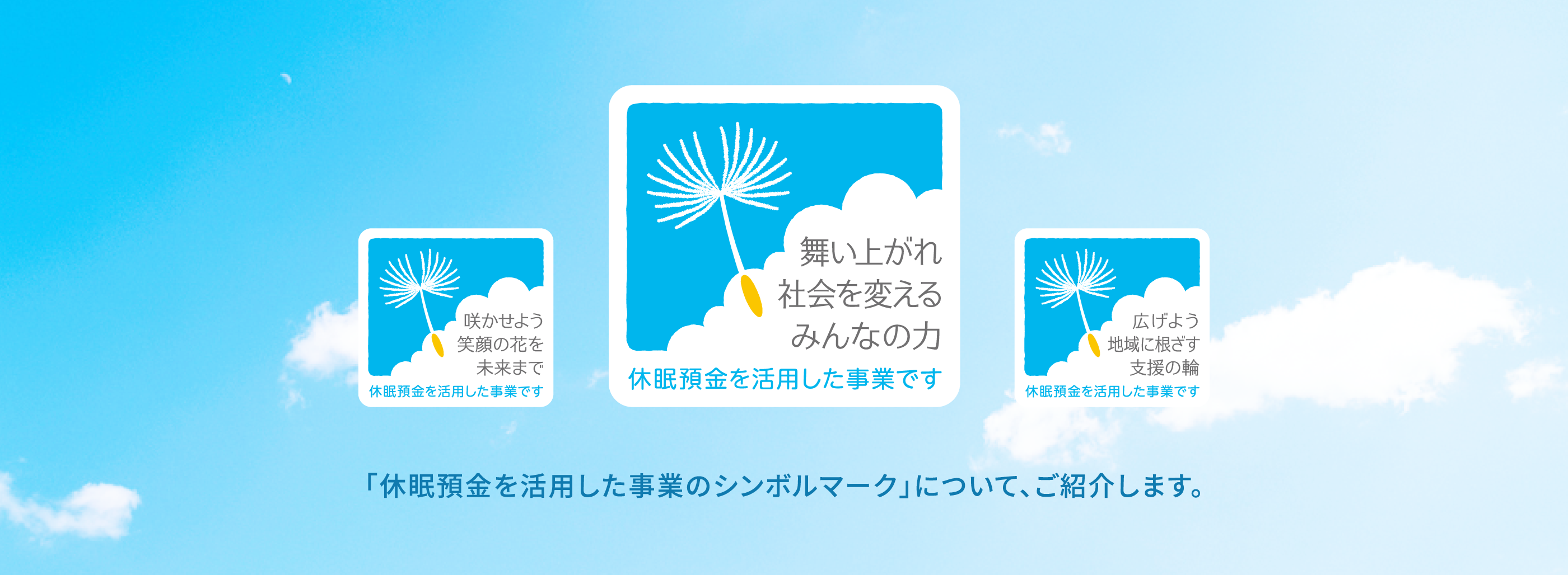 「休眠預金を活用した事業のシンボルマーク」について、ご紹介します。