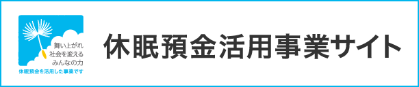 休眠預金活用事業サイト