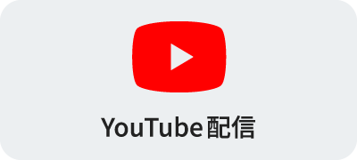 YouTube配信