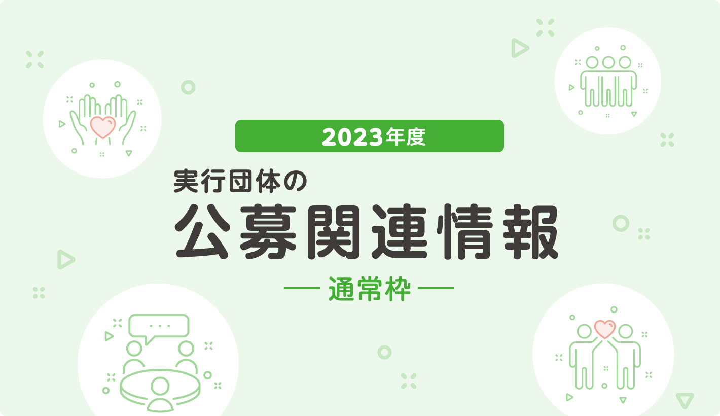 2023年度 実行団体の公募関連情報〈通常枠〉