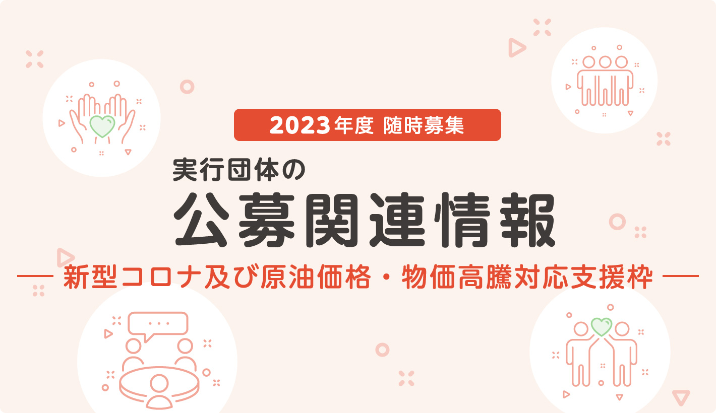 2023年度随時募集 実行団体の公募関連情報〈新型コロナ及び原油価格・物価高騰対応支援枠〉