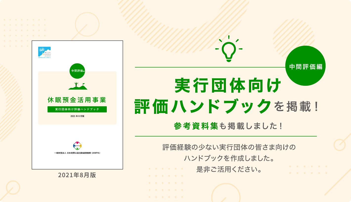 実行団体向け評価ハンドブック〜中間評価編〜を掲載！参考資料集も掲載しました！評価経験の少ない実行団体の皆さま向けのハンドブックを作成しました。是非ご活用ください。