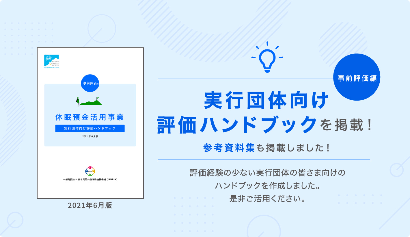 実行団体向け評価ハンドブック〜事前評価編〜を掲載！参考資料集も掲載しました！評価経験の少ない実行団体の皆さま向けのハンドブックを作成しました。是非ご活用ください。