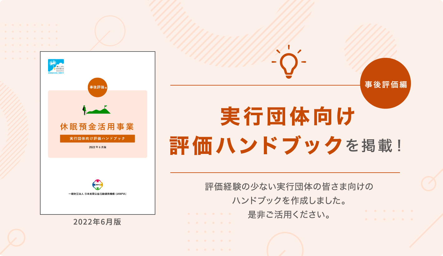 実行団体向け評価ハンドブック〜事後評価編〜を掲載！評価経験の少ない実行団体の皆さま向けのハンドブックを作成しました。是非ご活用ください。