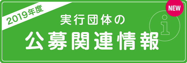 2019年度 実行団体の公募関連情報